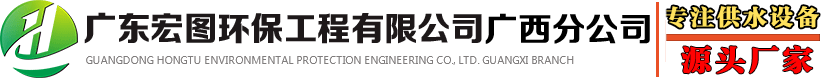 廣東宏圖環保工程有限公司廣西分公司